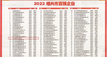 多男插一女变态性爱视频权威发布丨2023绍兴市百强企业公布，长业建设集团位列第18位